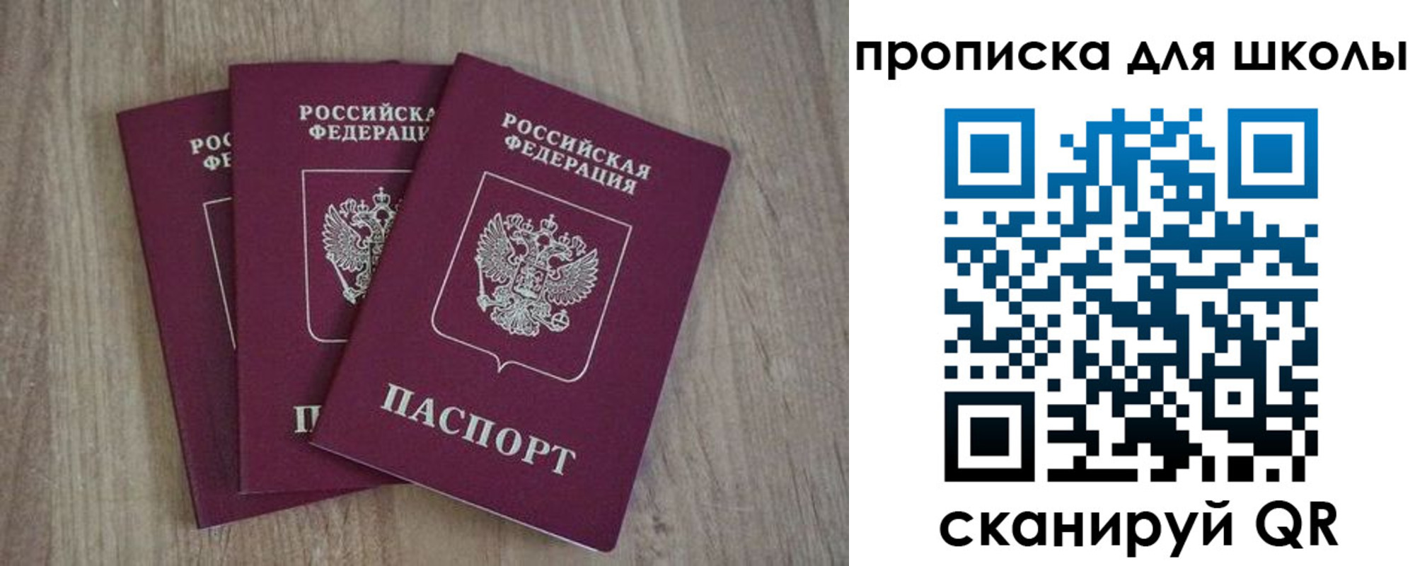 прописка для школы в Бикине