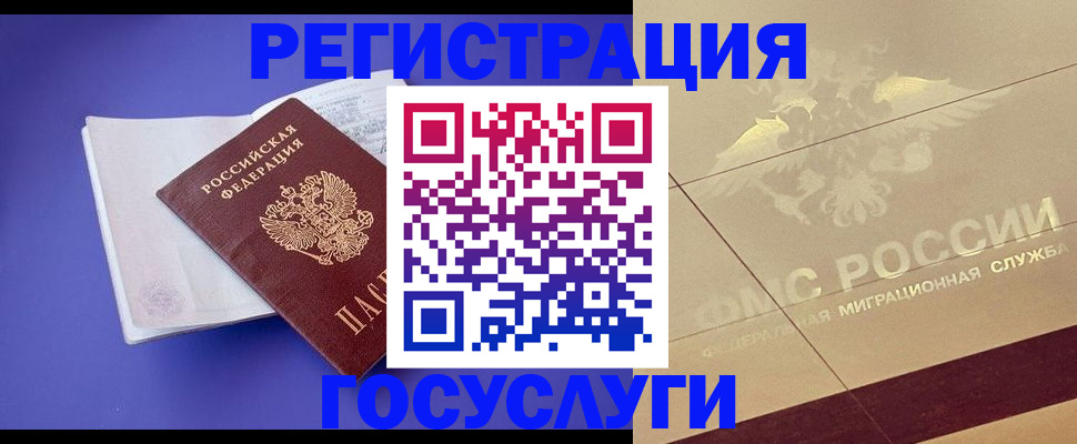 временная регистрация для всех в Бикине